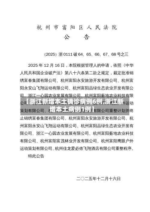 【浙江新增本土确诊病例6例,浙江新增本土病例1例】
