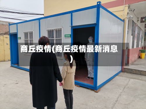 商丘疫情(商丘疫情最新消息)
