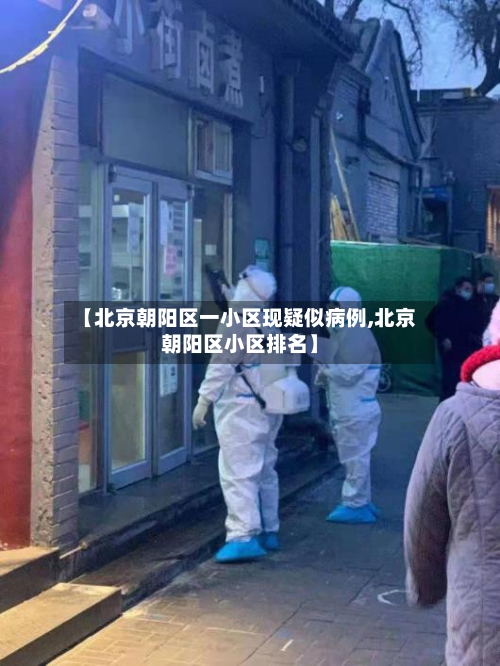 【北京朝阳区一小区现疑似病例,北京朝阳区小区排名】
