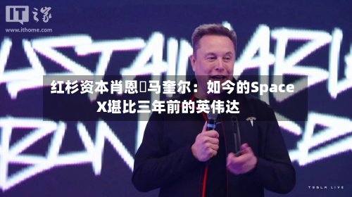 红杉资本肖恩・马奎尔：如今的SpaceX堪比三年前的英伟达