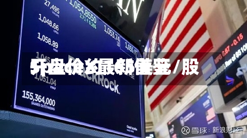 SpaceX最新借鉴开盘价约165美元/股