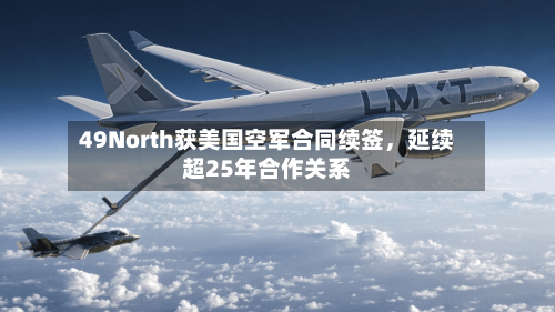 49North获美国空军合同续签，延续超25年合作关系-第2张图片