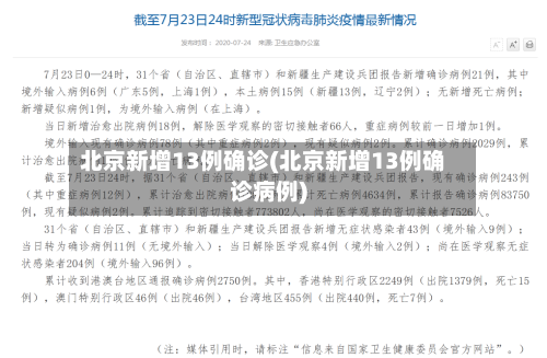 北京新增13例确诊(北京新增13例确诊病例)