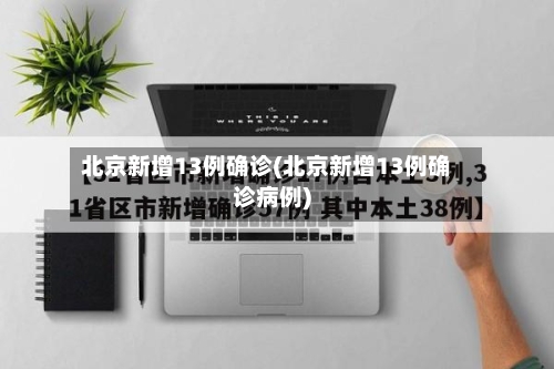 北京新增13例确诊(北京新增13例确诊病例)-第2张图片