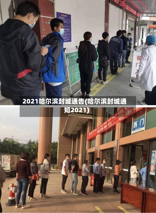 2021哈尔滨封城通告(哈尔滨封城通知2021)