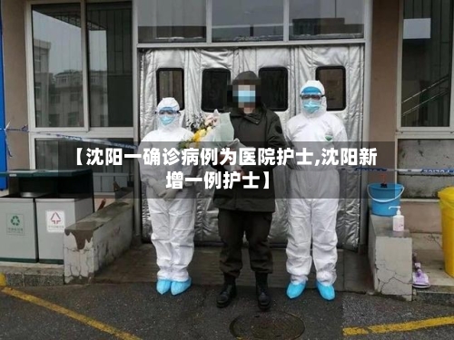 【沈阳一确诊病例为医院护士,沈阳新增一例护士】