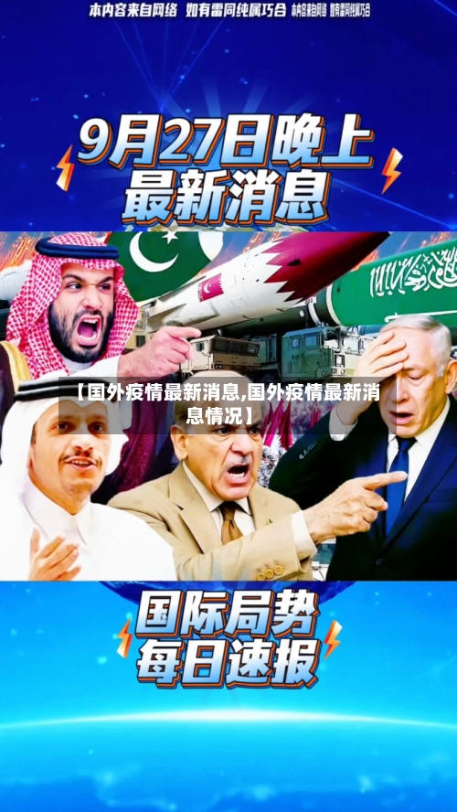 【国外疫情最新消息,国外疫情最新消息情况】-第2张图片