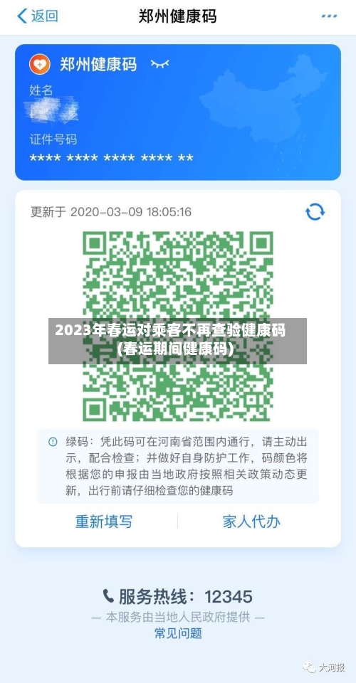 2023年春运对乘客不再查验健康码(春运期间健康码)-第3张图片
