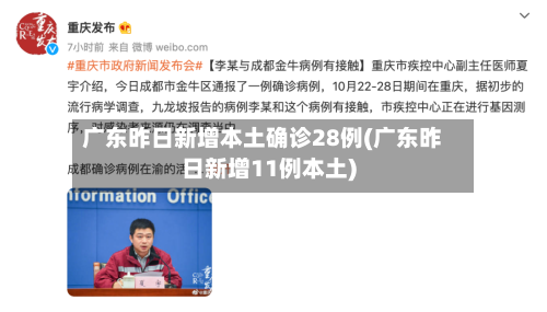 广东昨日新增本土确诊28例(广东昨日新增11例本土)