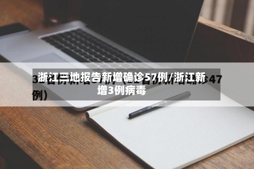 浙江三地报告新增确诊57例/浙江新增3例病毒-第2张图片