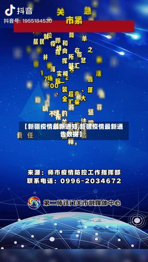【新疆疫情最新通知,新疆疫情最新通告数据】