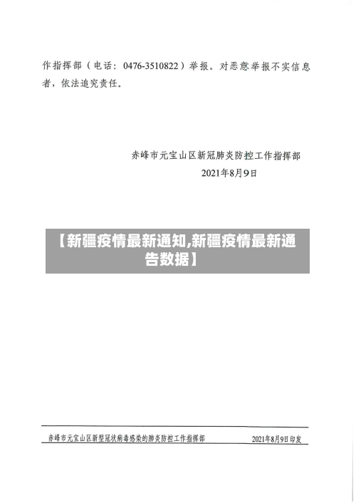 【新疆疫情最新通知,新疆疫情最新通告数据】-第2张图片