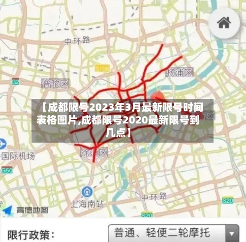【成都限号2023年3月最新限号时间表格图片,成都限号2020最新限号到几点】-第2张图片