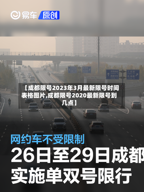 【成都限号2023年3月最新限号时间表格图片,成都限号2020最新限号到几点】-第3张图片