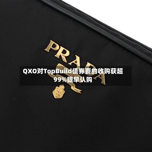 QXO对TopBuild债券要约收购获超99%提早认购-第3张图片