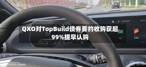 QXO对TopBuild债券要约收购获超99%提早认购