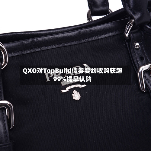 QXO对TopBuild债券要约收购获超99%提早认购-第2张图片