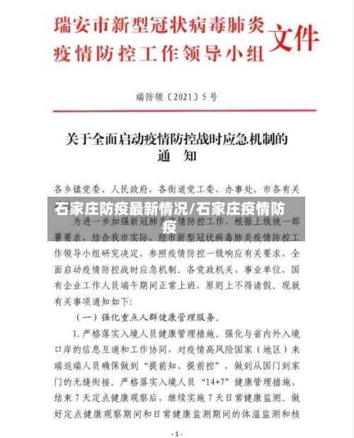 石家庄防疫最新情况/石家庄疫情防疫