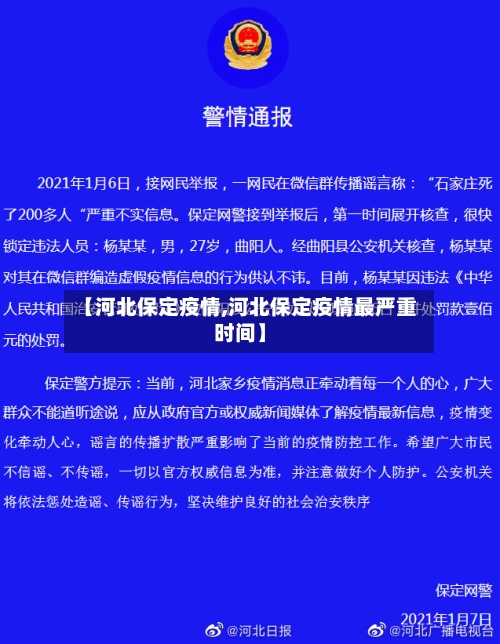 【河北保定疫情,河北保定疫情最严重时间】
