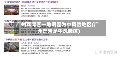 广州荔湾区一地调整为中风险地区(广州荔湾是中风险区)