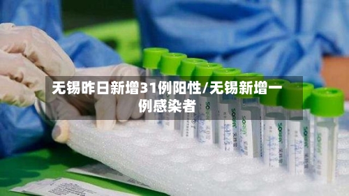 无锡昨日新增31例阳性/无锡新增一例感染者-第3张图片