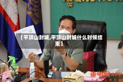 【平顶山封城,平顶山封城什么时候结束】-第2张图片