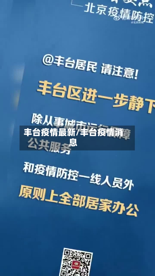 丰台疫情最新/丰台疫情消息