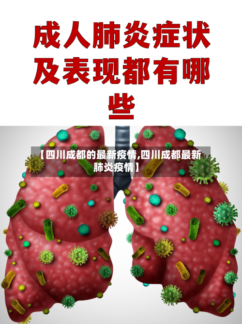 【四川成都的最新疫情,四川成都最新肺炎疫情】-第2张图片