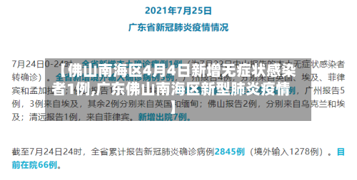 【佛山南海区4月4日新增无症状感染者1例,广东佛山南海区新型肺炎疫情】