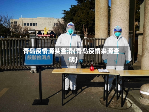 青岛疫情源头查清(青岛疫情来源查明)-第2张图片