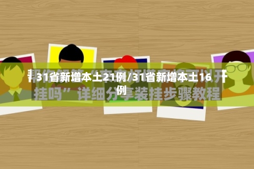 31省新增本土21例/31省新增本土16例-第2张图片