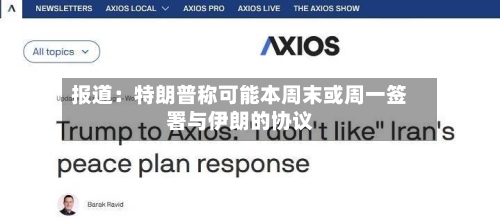 报道：特朗普称可能本周末或周一签署与伊朗的协议