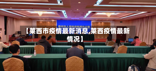 【莱西市疫情最新消息,莱西疫情最新情况】-第2张图片