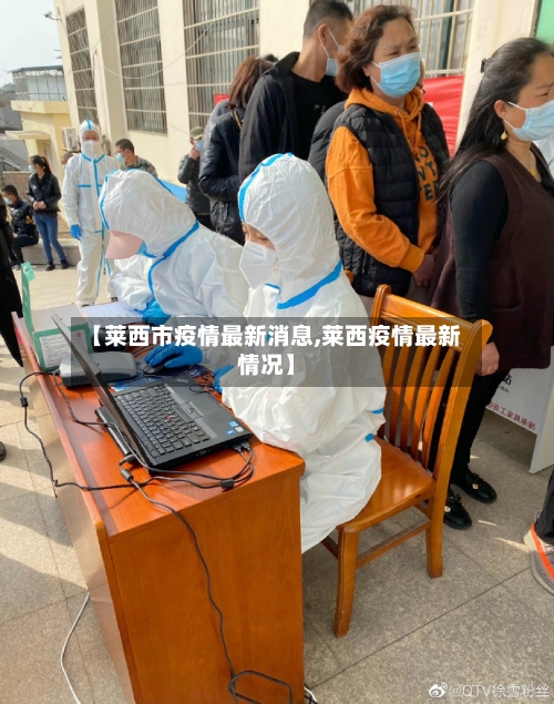【莱西市疫情最新消息,莱西疫情最新情况】