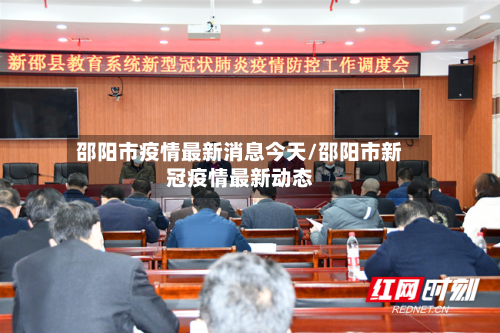 邵阳市疫情最新消息今天/邵阳市新冠疫情最新动态-第2张图片