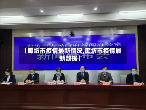【廊坊市疫情最新情况,廊坊市疫情最新数据】-第2张图片