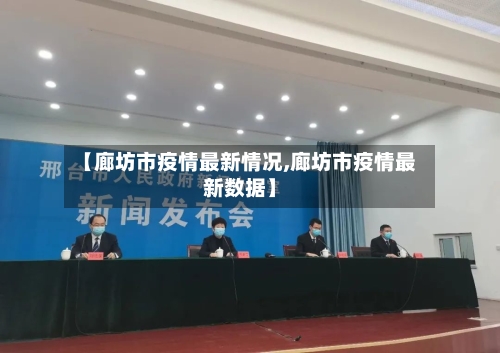 【廊坊市疫情最新情况,廊坊市疫情最新数据】-第3张图片
