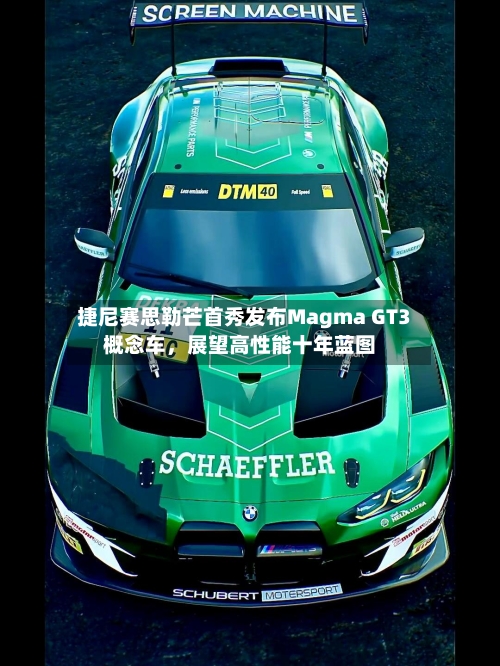 捷尼赛思勒芒首秀发布Magma GT3概念车，展望高性能十年蓝图-第3张图片