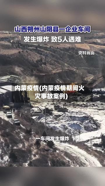 内蒙疫情(内蒙疫情期间火灾事故案例)
