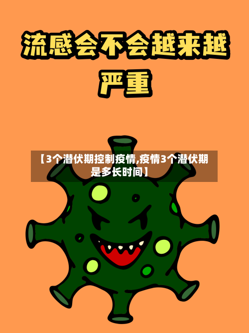 【3个潜伏期控制疫情,疫情3个潜伏期是多长时间】-第2张图片