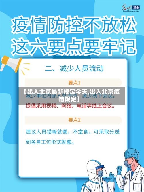 【出入北京最新规定今天,出入北京疫情规定】-第2张图片
