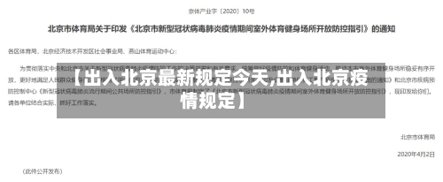 【出入北京最新规定今天,出入北京疫情规定】