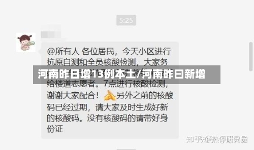 河南昨日增13例本土/河南昨曰新增-第2张图片