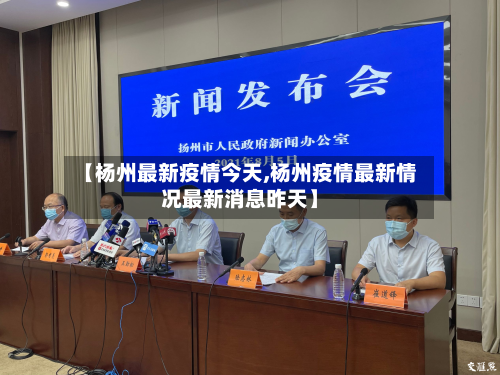 【杨州最新疫情今天,杨州疫情最新情况最新消息昨天】