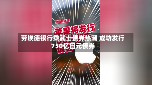 劳埃德银行乘武士债券热潮 成功发行750亿日元债券-第3张图片