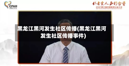 黑龙江黑河发生社区传播(黑龙江黑河发生社区传播事件)-第3张图片