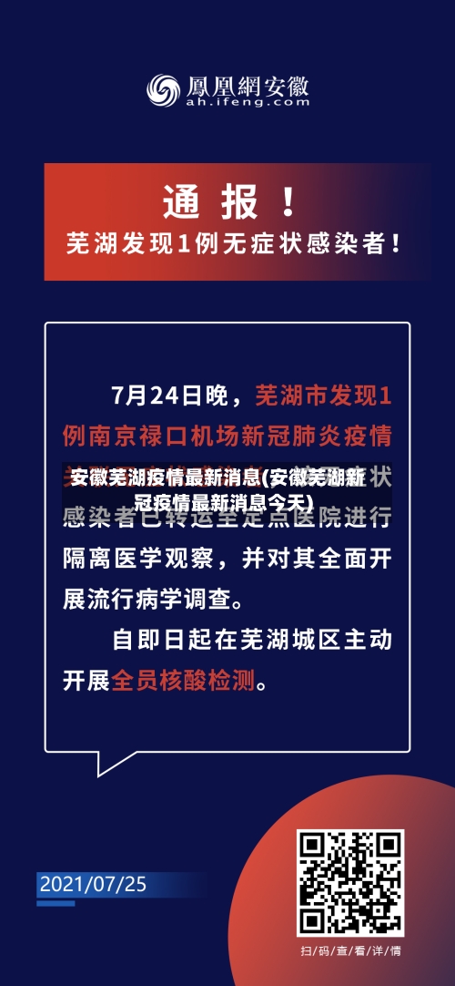 安徽芜湖疫情最新消息(安徽芜湖新冠疫情最新消息今天)