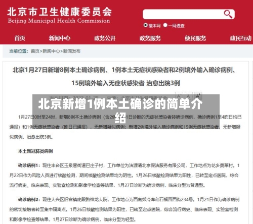 北京新增1例本土确诊的简单介绍