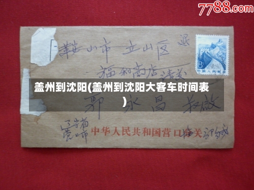 盖州到沈阳(盖州到沈阳大客车时间表)-第2张图片