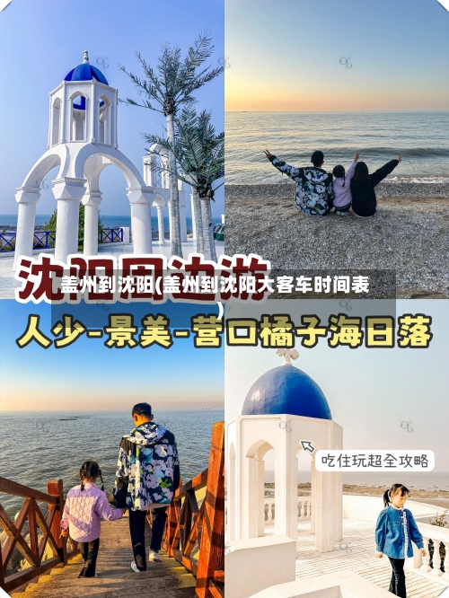 盖州到沈阳(盖州到沈阳大客车时间表)
